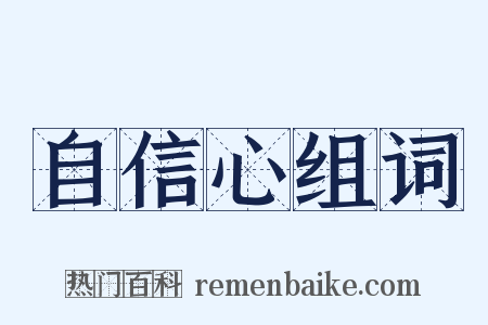 自信心组词是什么意思的图片